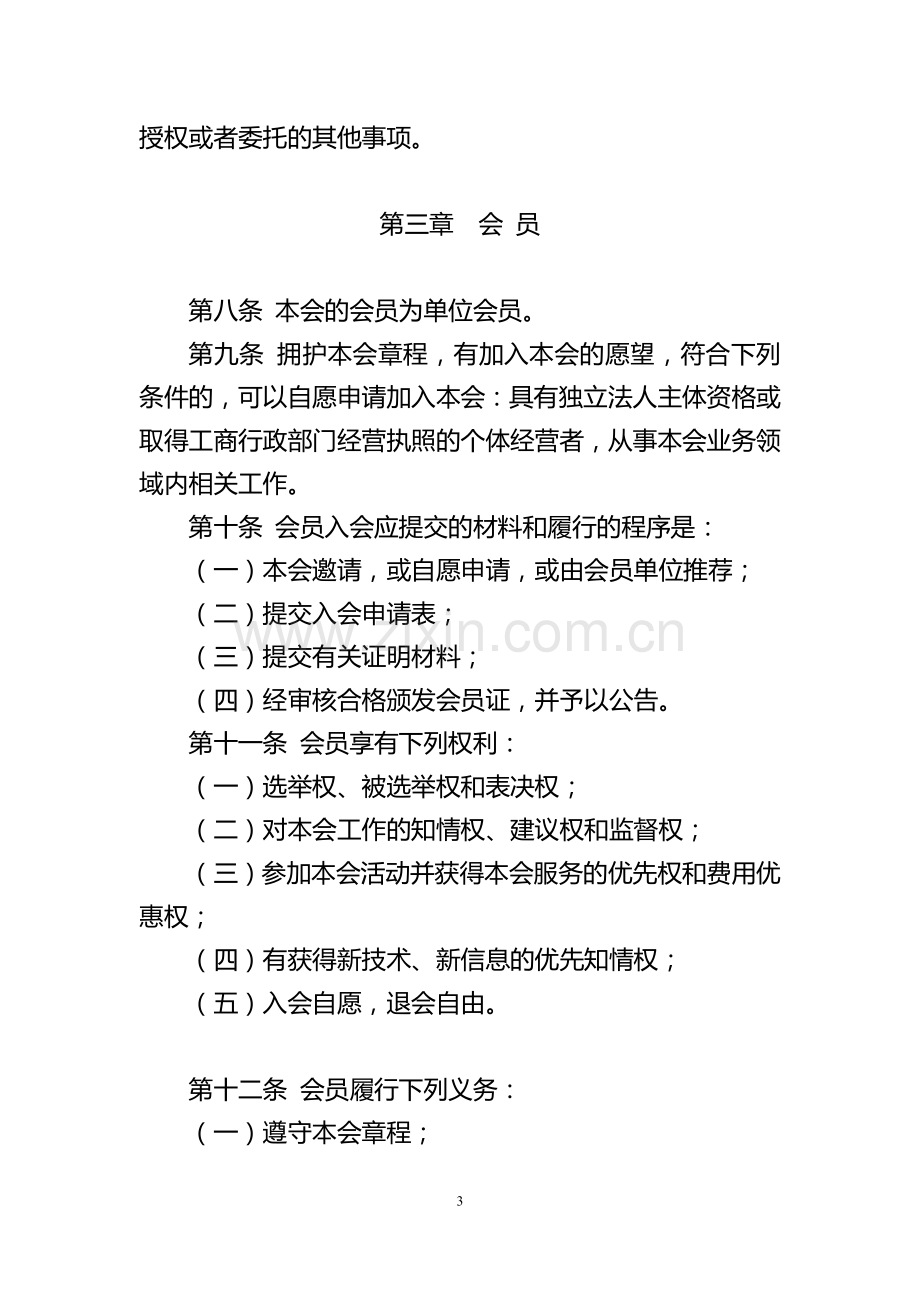 绿色建筑与建筑产业化协会章程模版.doc_第3页