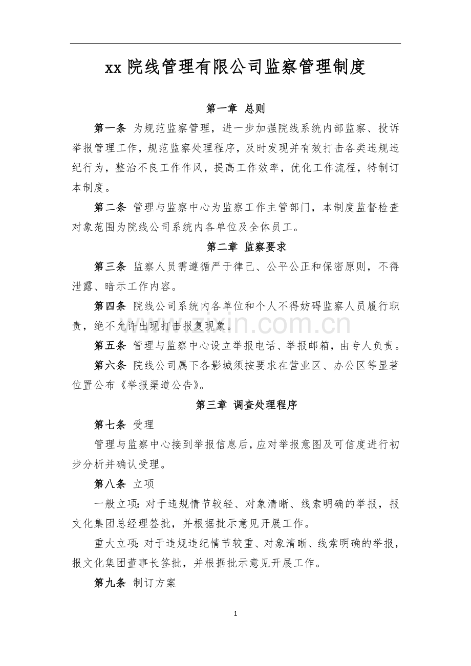 影院院线管理有限公司监察管理制度.docx_第1页