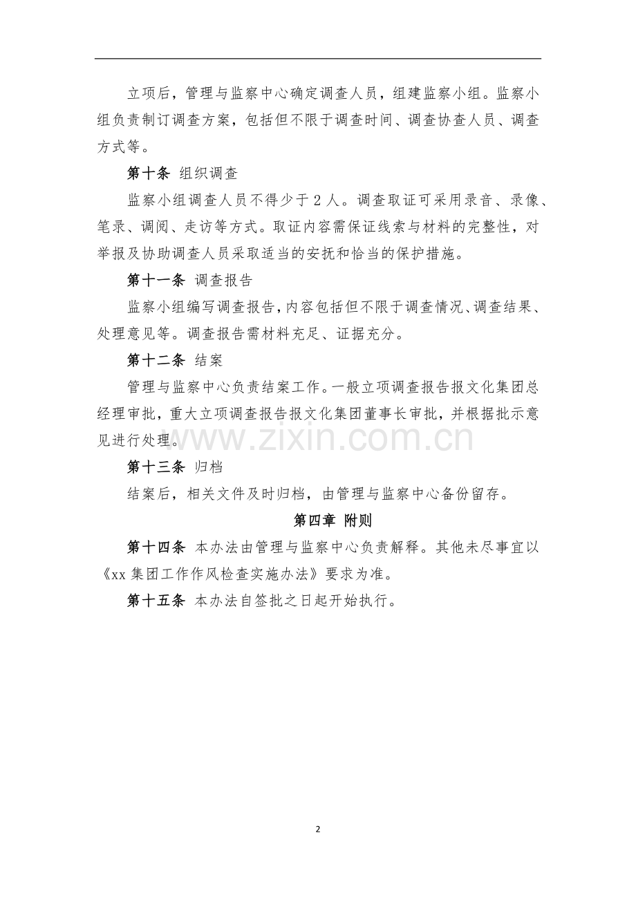 影院院线管理有限公司监察管理制度.docx_第2页