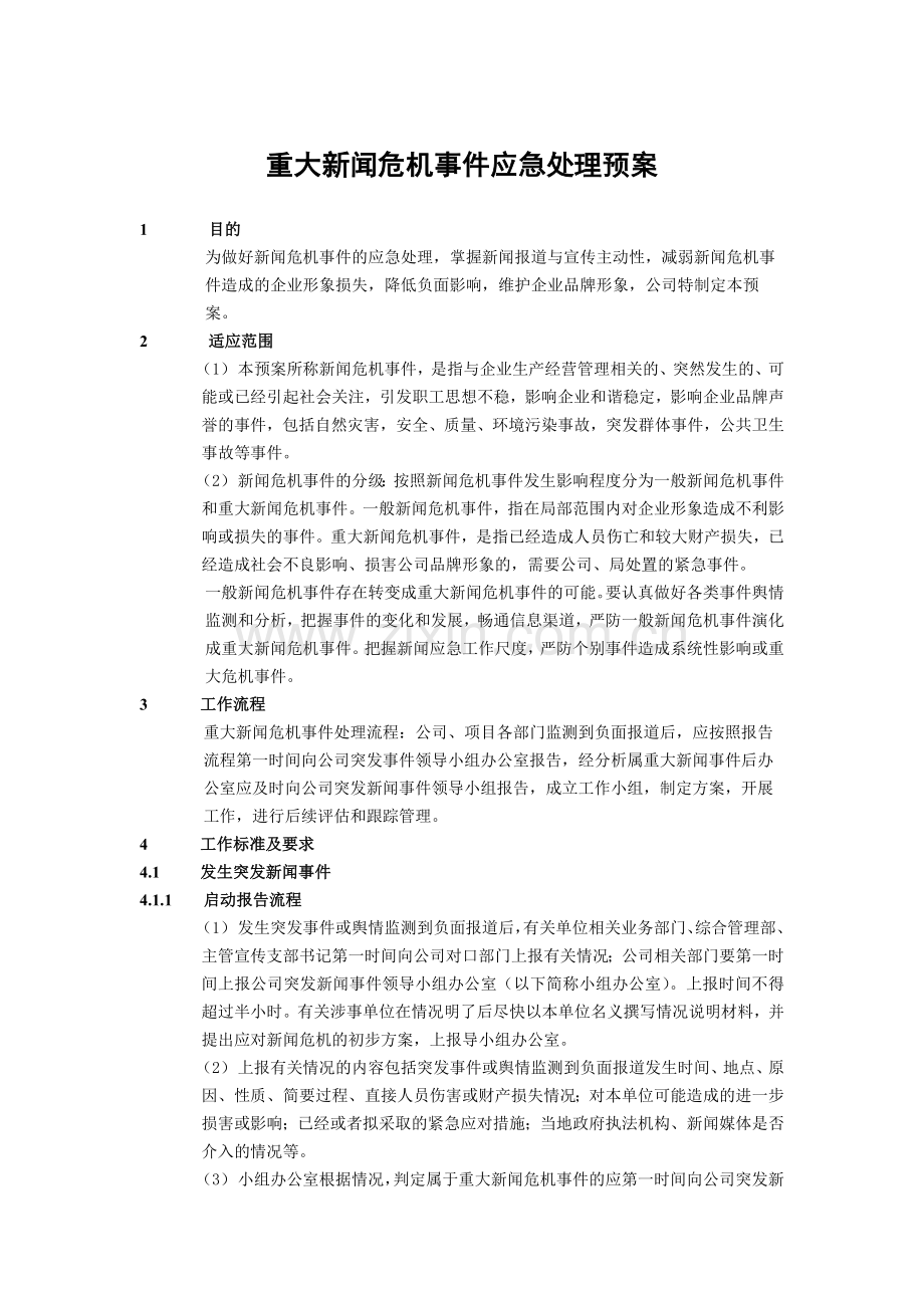 建筑建设公司重大新闻危机事件应急处理预案.docx_第1页