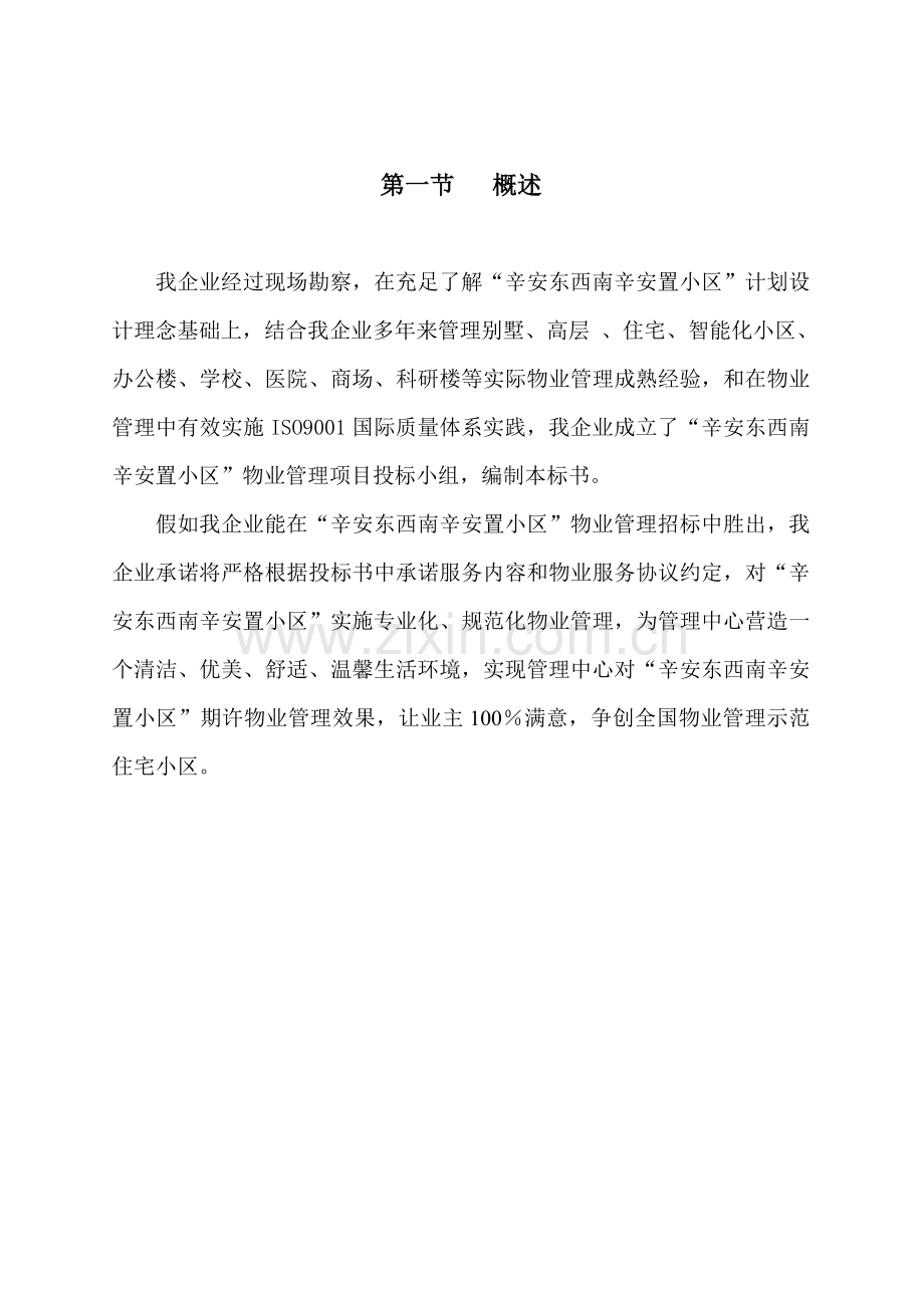 安置小区物业管理投标书模板.doc_第3页