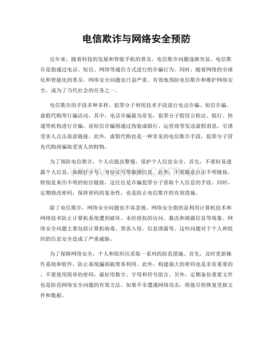 电信欺诈与网络安全预防.docx_第1页