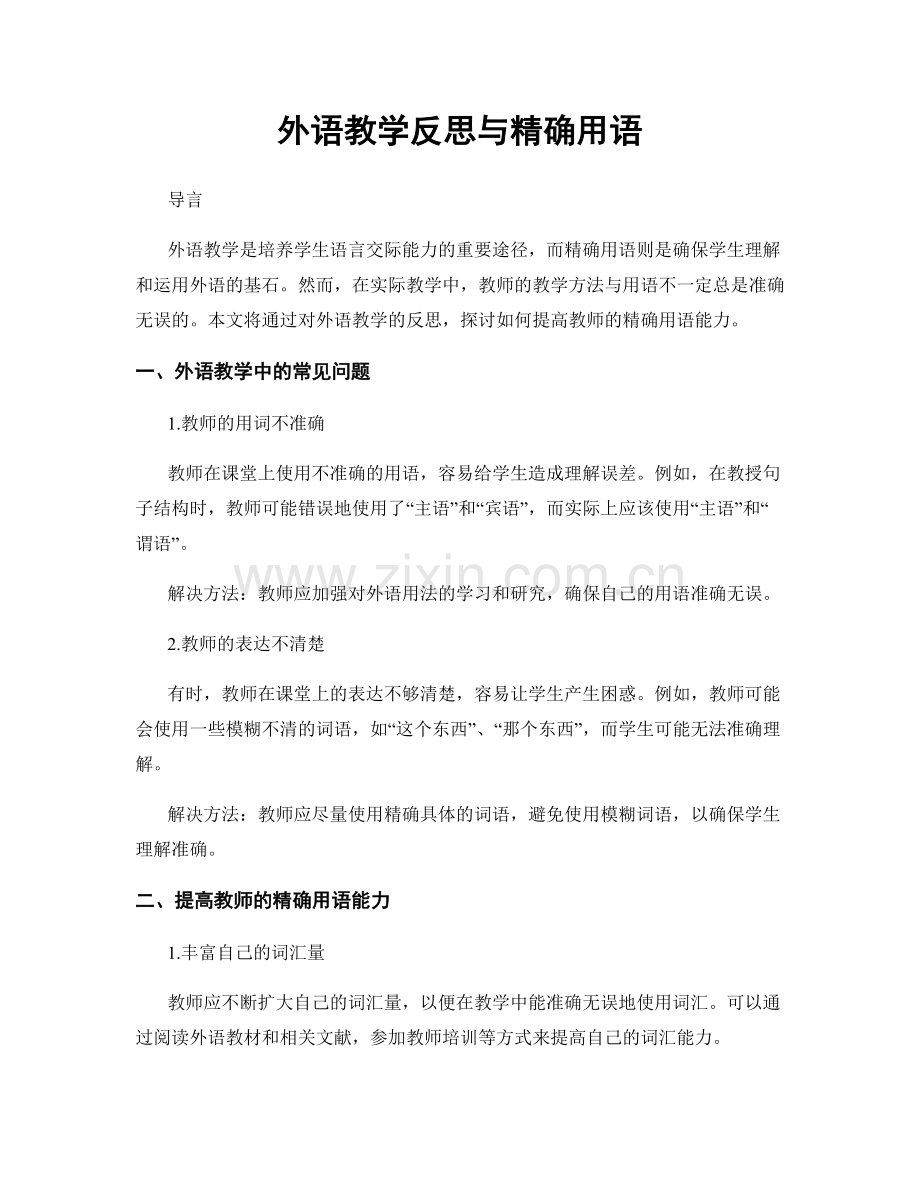 外语教学反思与精确用语.docx_第1页