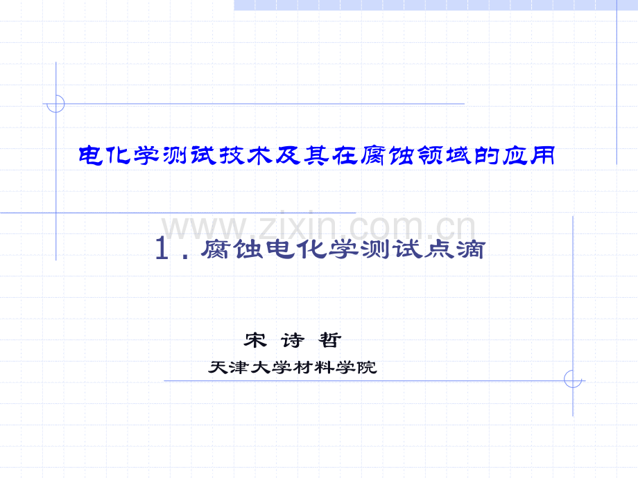 腐蚀电化学测试点滴省公共课一等奖全国赛课获奖课件.pptx_第1页