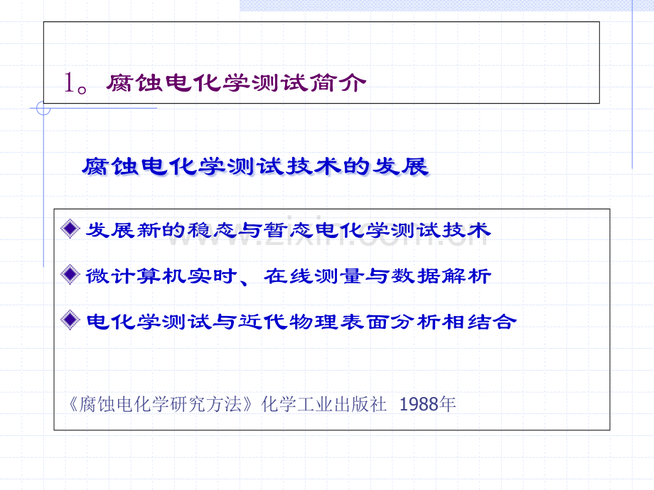 腐蚀电化学测试点滴省公共课一等奖全国赛课获奖课件.pptx_第3页