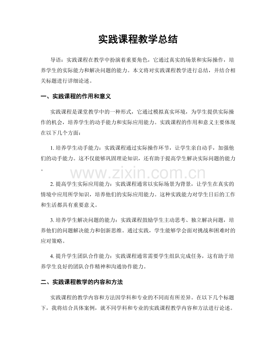 实践课程教学总结.docx_第1页