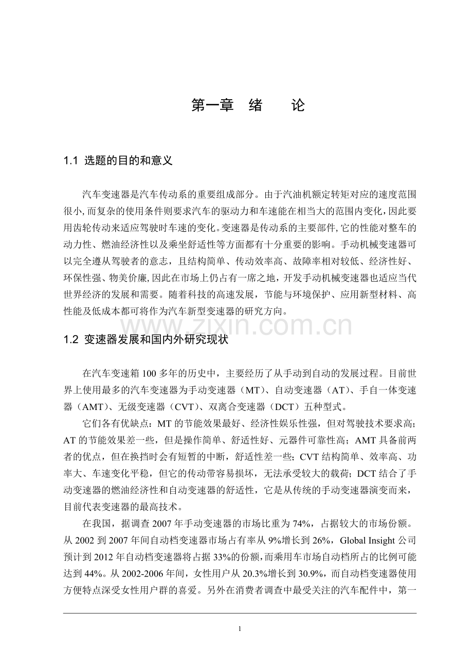 乘用车机械式变速器设计毕业论文.doc_第1页