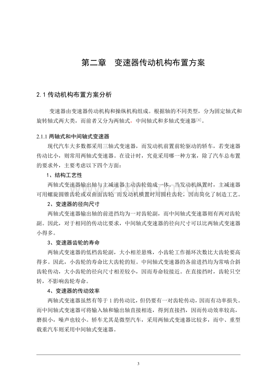 乘用车机械式变速器设计毕业论文.doc_第3页