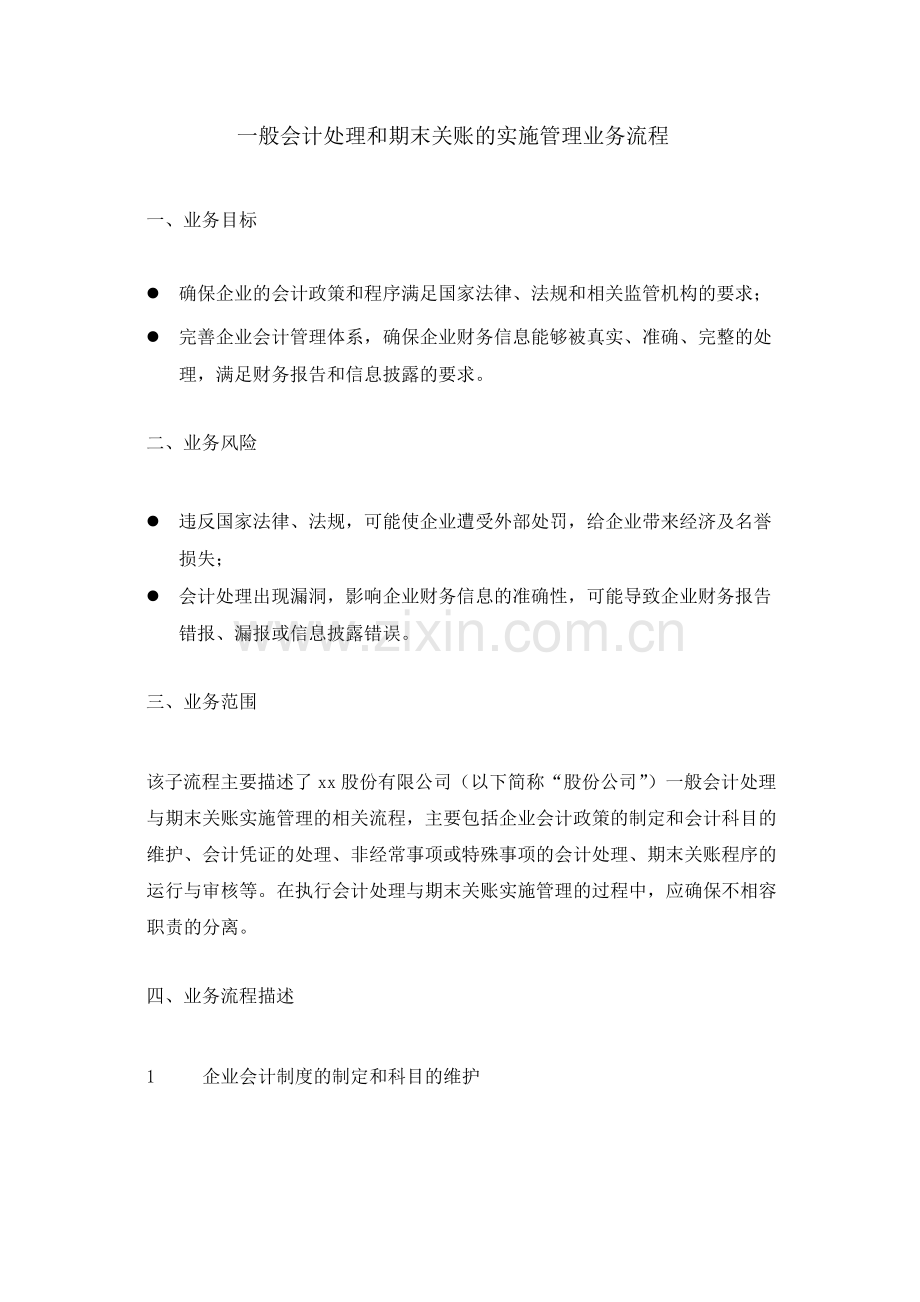 集团公司一般会计处理和期末关账的实施管理业务流程--内控.docx_第1页