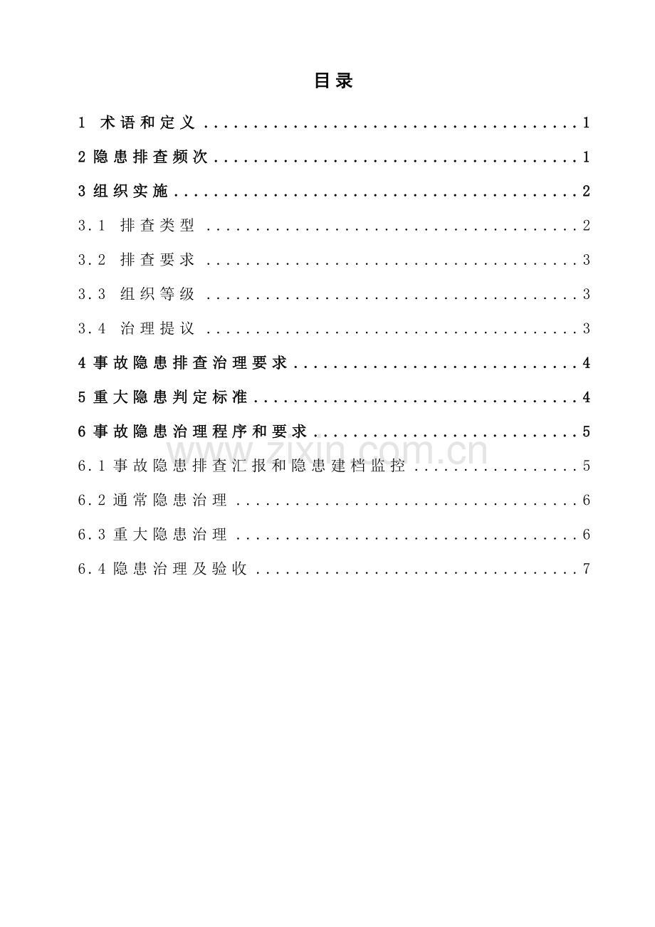 双综合体系隐患排查治理作业标准指导书.doc_第2页