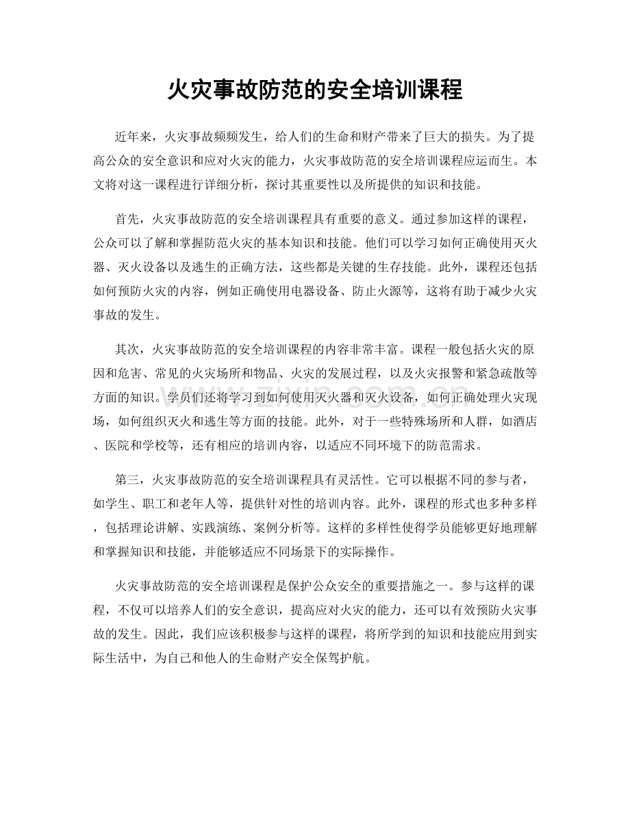 火灾事故防范的安全培训课程.docx_第1页