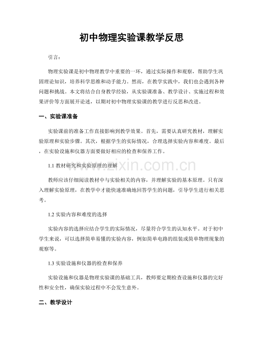 初中物理实验课教学反思.docx_第1页