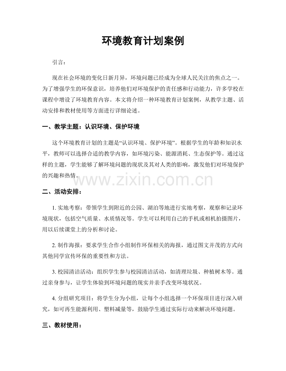 环境教育计划案例.docx_第1页