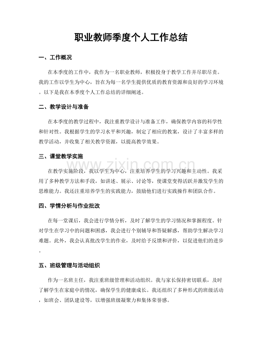 教师季度个人工作总结.docx_第1页