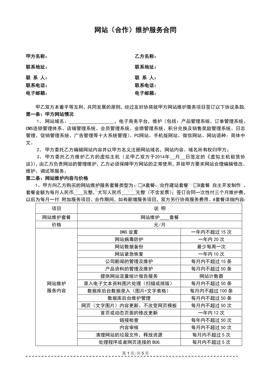 网站(合作)维护服务合同.doc_第1页