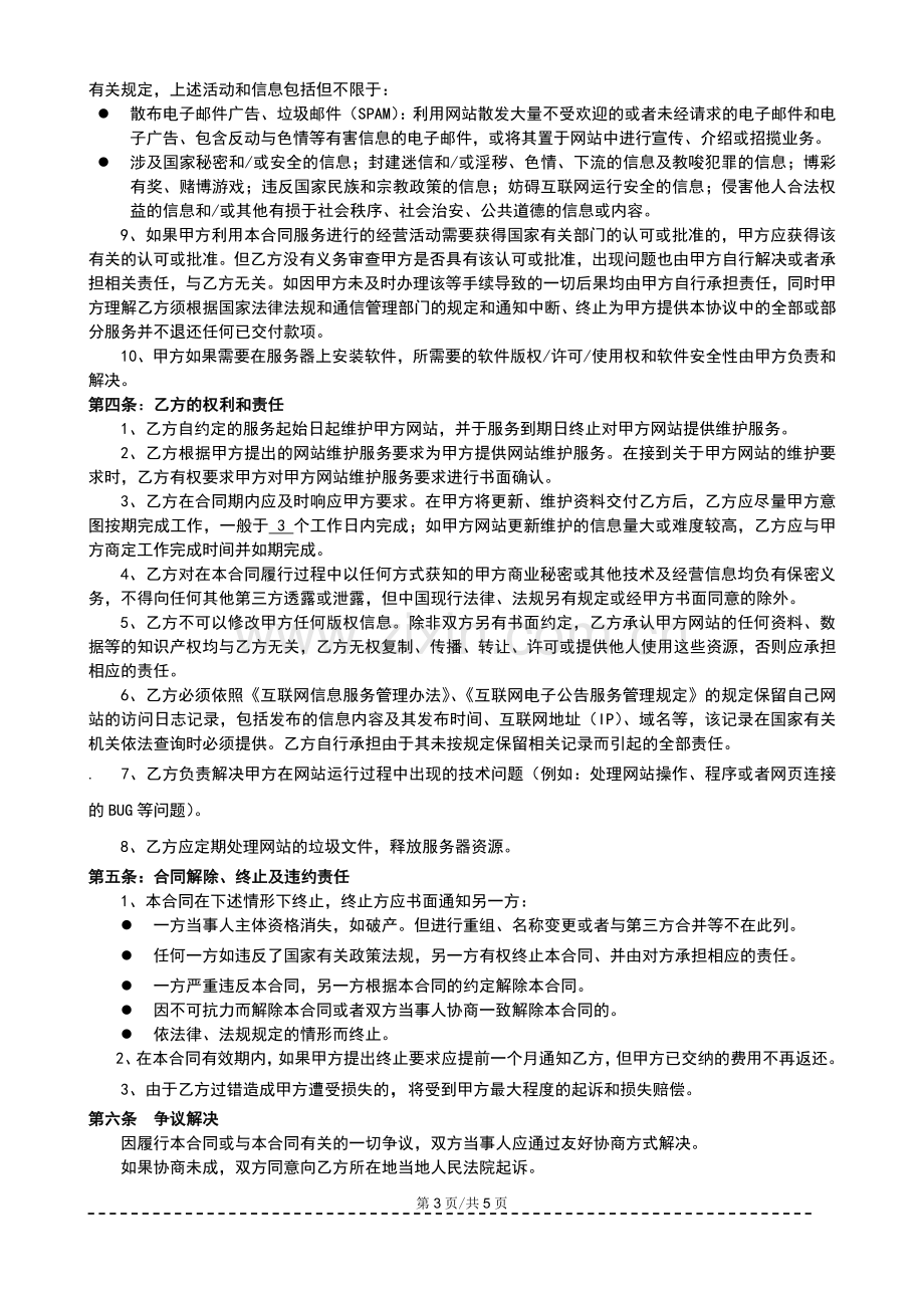 网站(合作)维护服务合同.doc_第3页