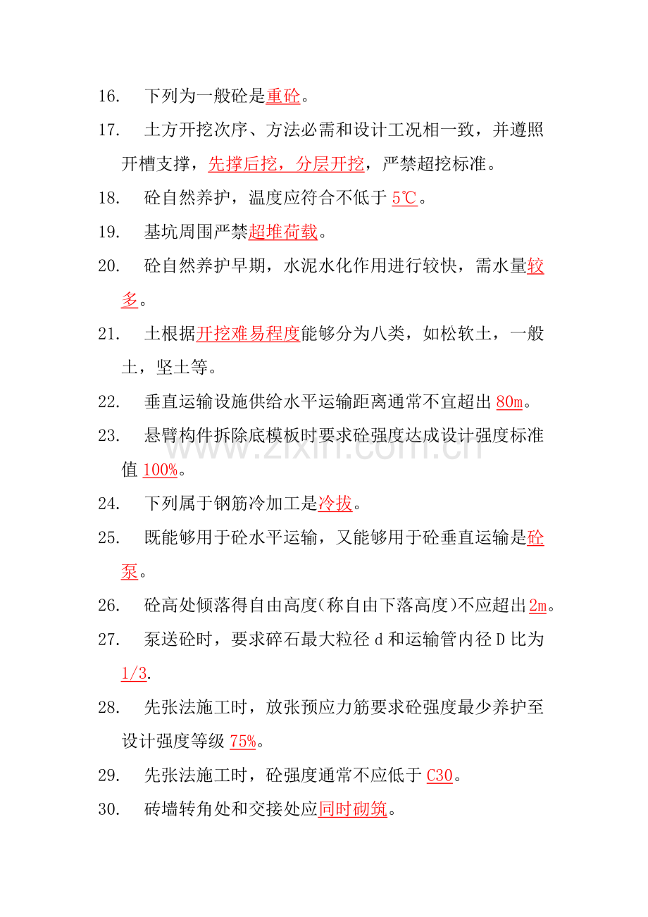 建筑工程综合项目施工关键技术复习题.docx_第2页