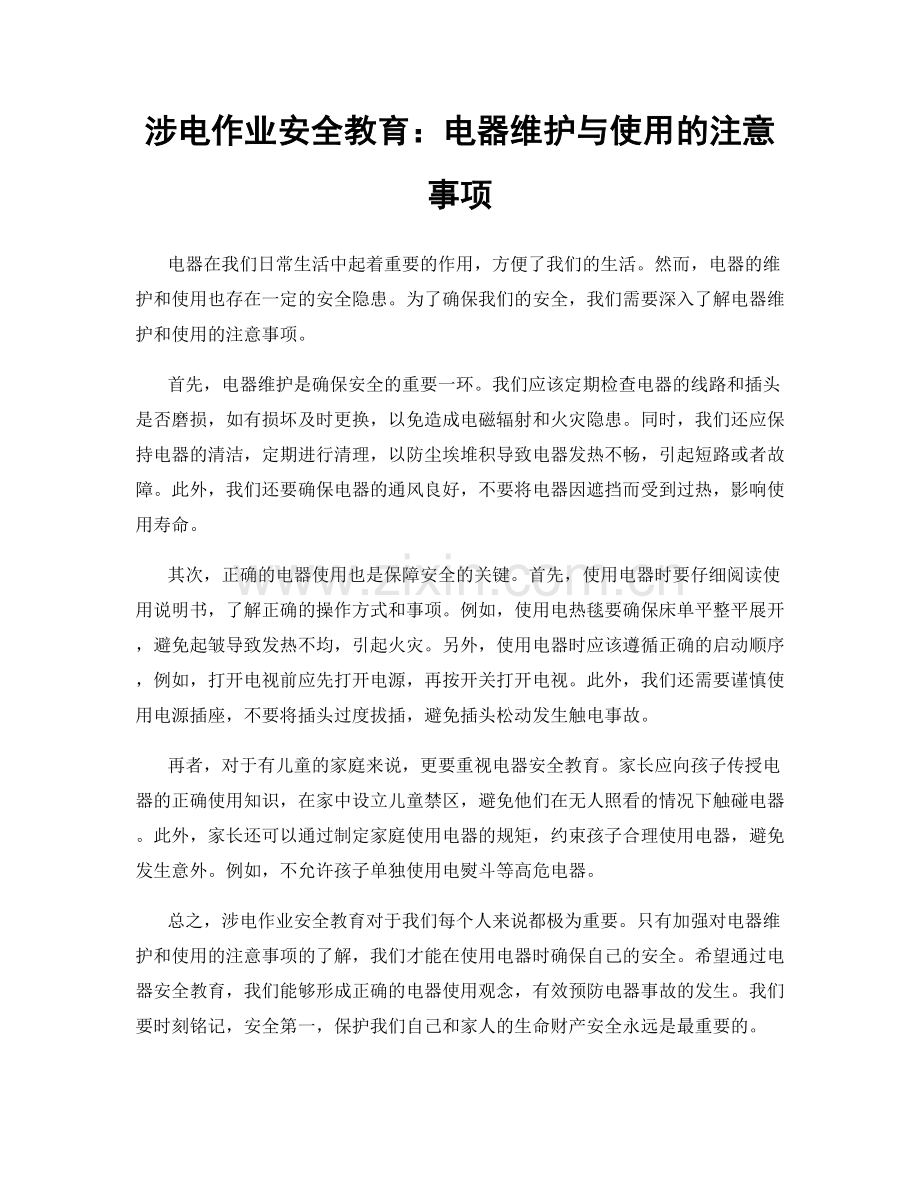 涉电作业安全教育：电器维护与使用的注意事项.docx_第1页