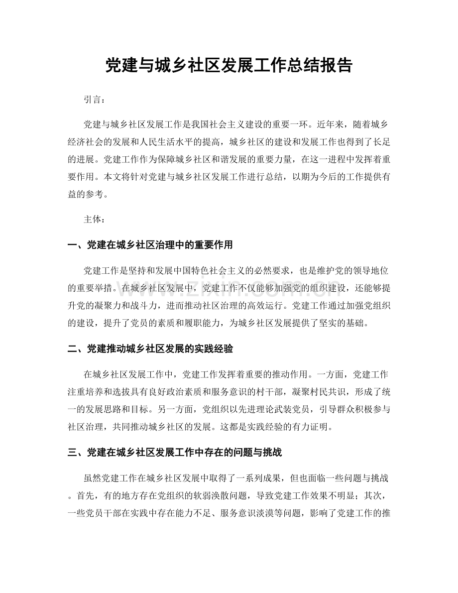 党建与城乡社区发展工作总结报告.docx_第1页