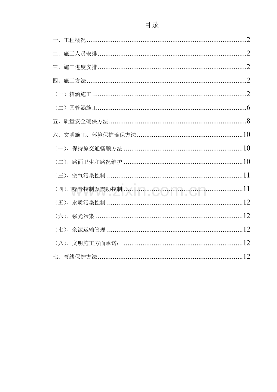 市政道路涵洞综合项目工程综合项目施工专项方案.doc_第1页