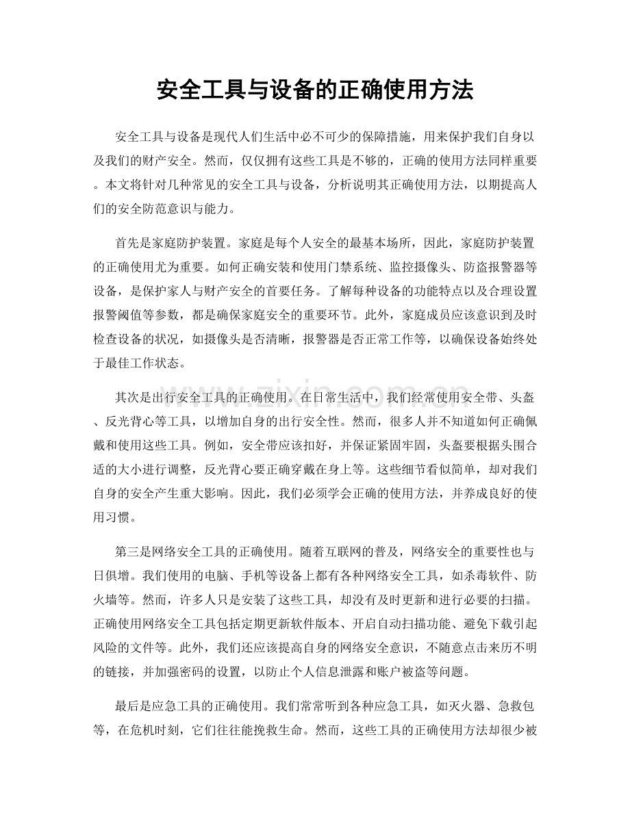 安全工具与设备的正确使用方法.docx_第1页