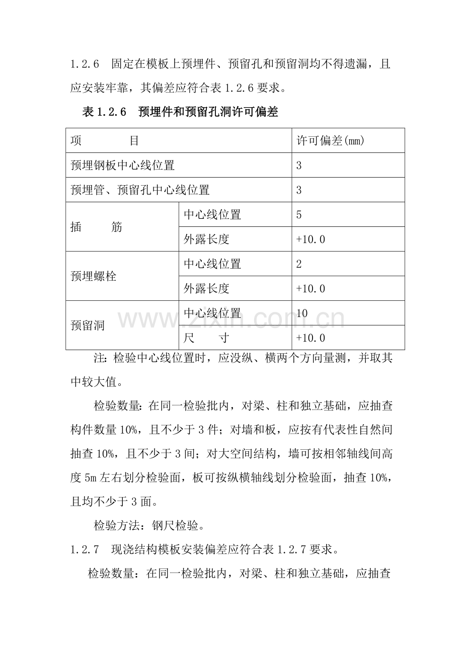 一般模板综合项目工程质量验收统一标准.doc_第3页