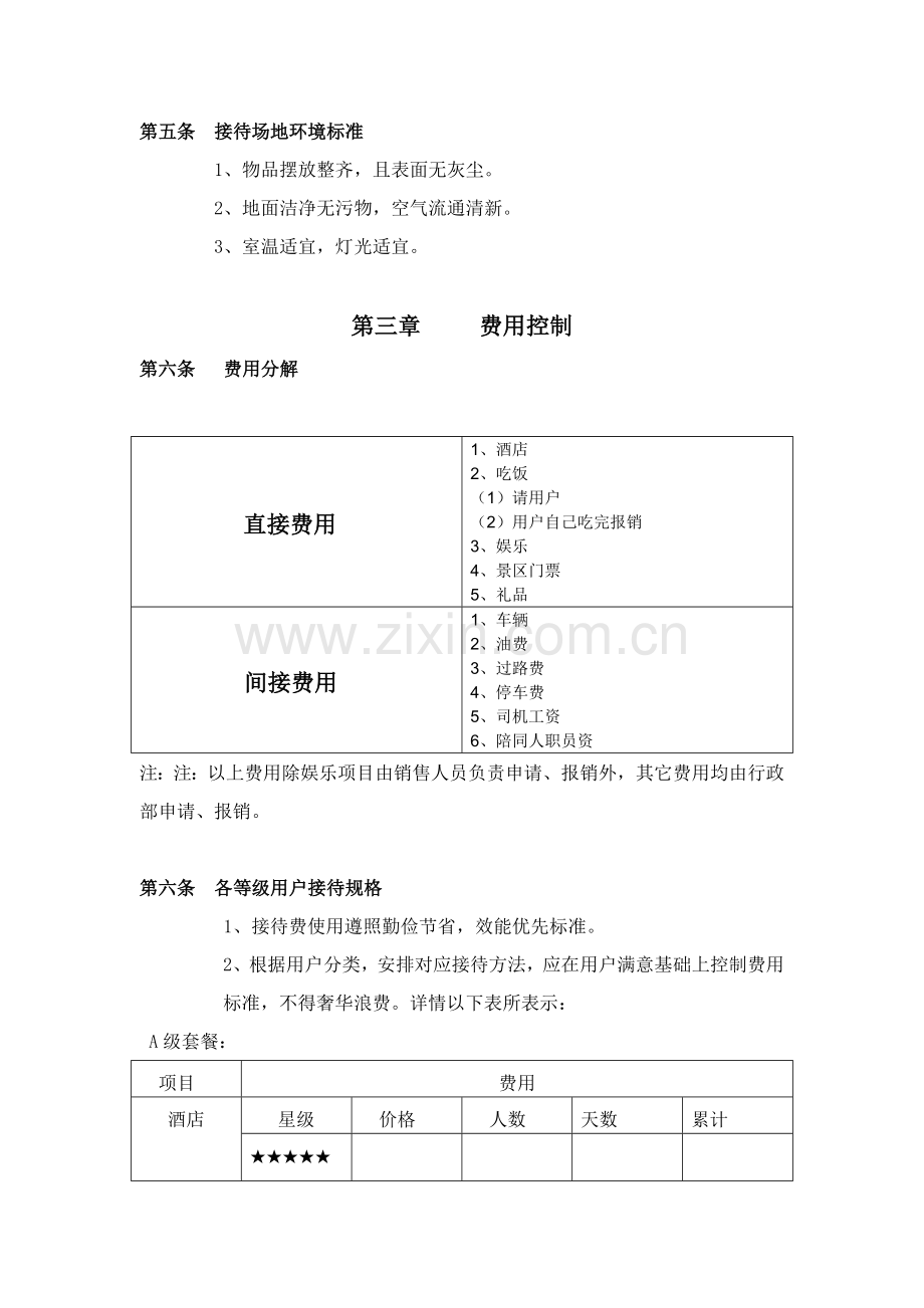 上市公司客户接待管理新规制度.doc_第2页