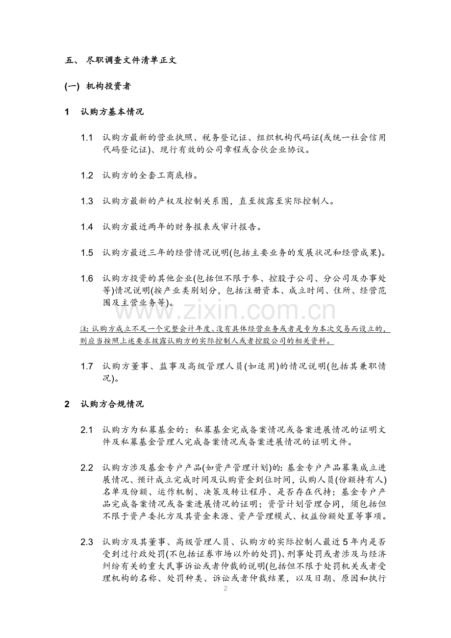 恒阳项目-配套融资认购方尽职调查清单-20160530.docx_第2页