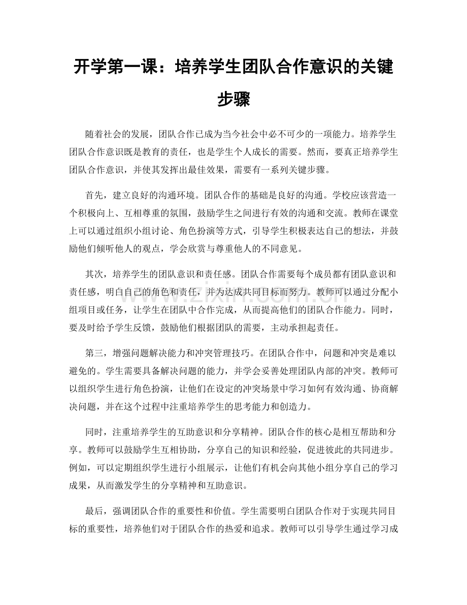 开学第一课：培养学生团队合作意识的关键步骤.docx_第1页