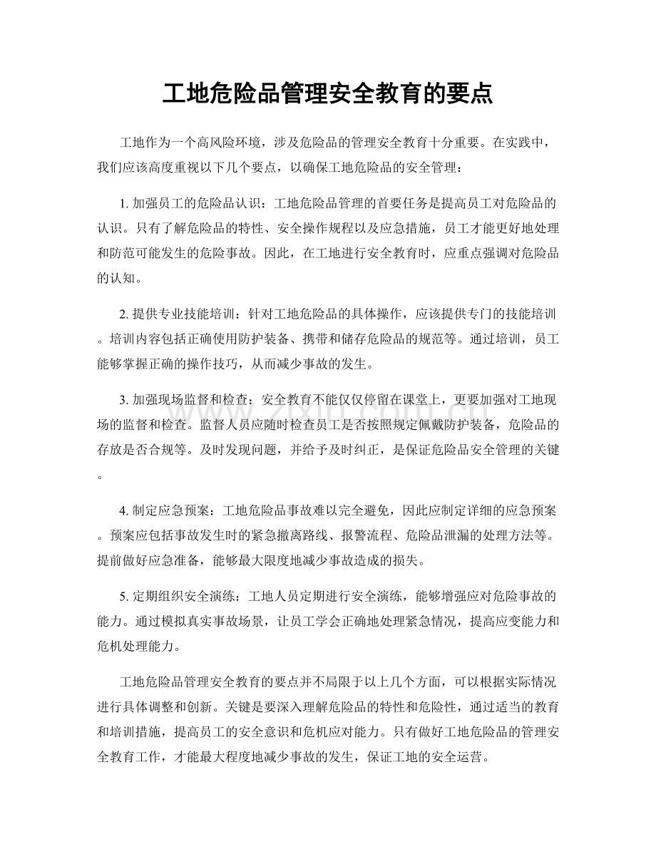 工地危险品管理安全教育的要点.docx_第1页