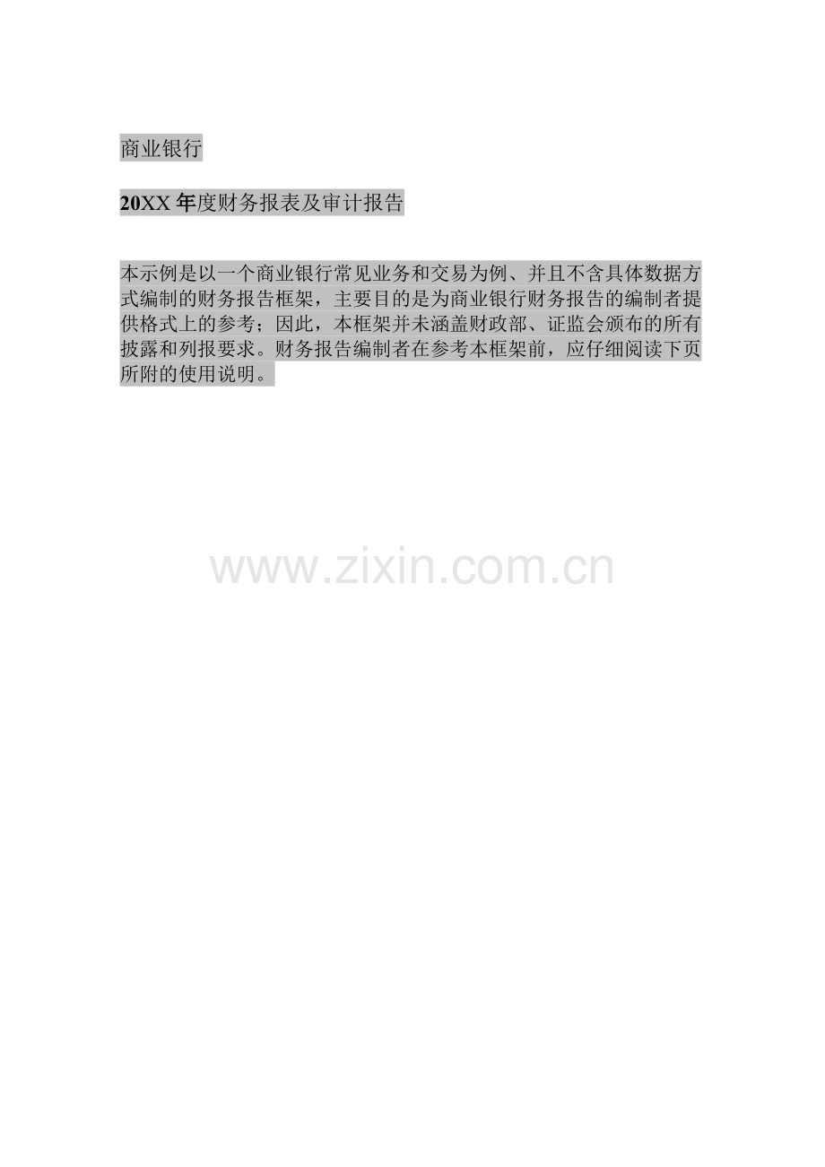 商业银行财务报表审计报告及报表和报表附注模版.doc_第1页