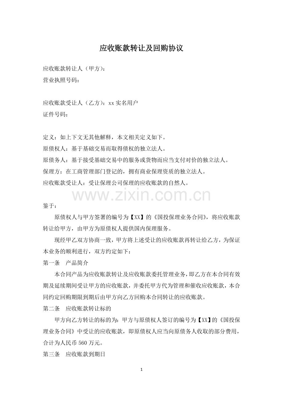 应收账款转让及回购协模版-互联网金融平台使用.docx_第1页