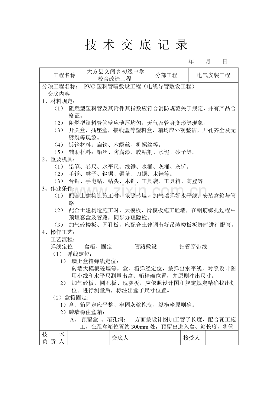 建筑工程综合项目工程通用安装关键技术交底水电个.doc_第1页