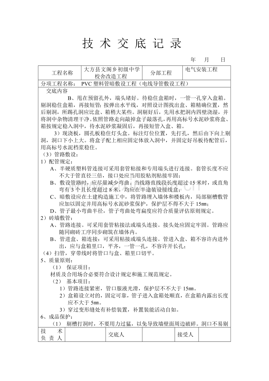 建筑工程综合项目工程通用安装关键技术交底水电个.doc_第2页