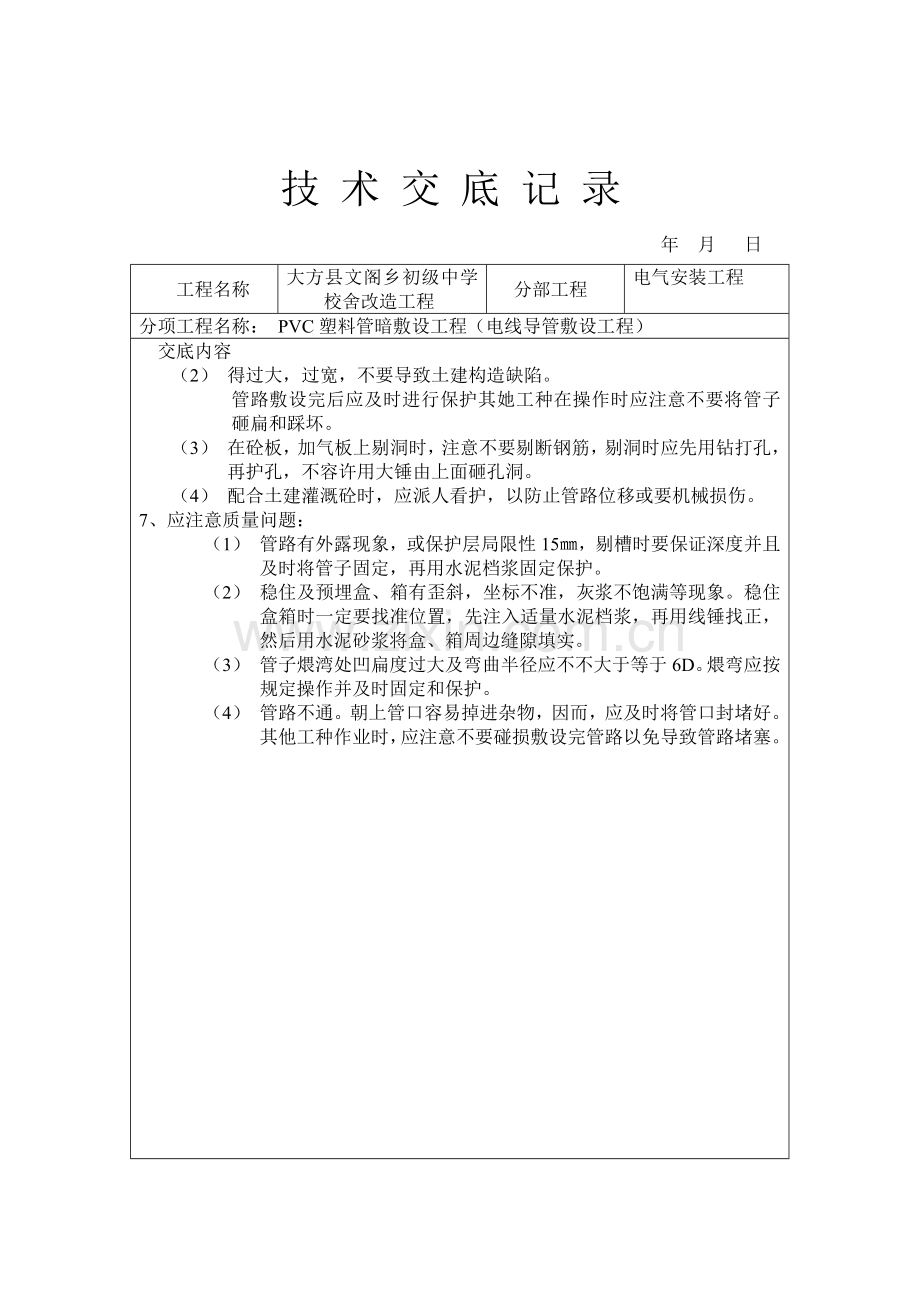 建筑工程综合项目工程通用安装关键技术交底水电个.doc_第3页