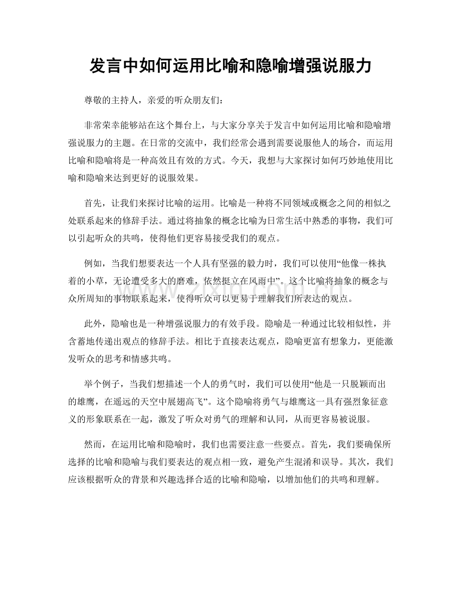 发言中如何运用比喻和隐喻增强说服力.docx_第1页