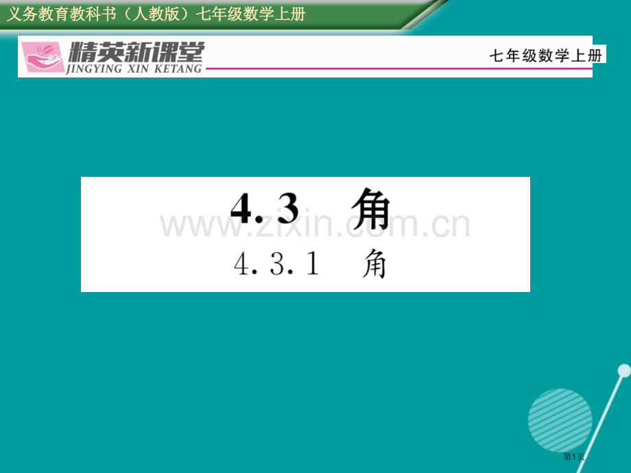 七年级数学上册第四章几何图形初步4.3.1角市公开课一等奖百校联赛特等奖大赛微课金奖PPT课件.pptx_第1页