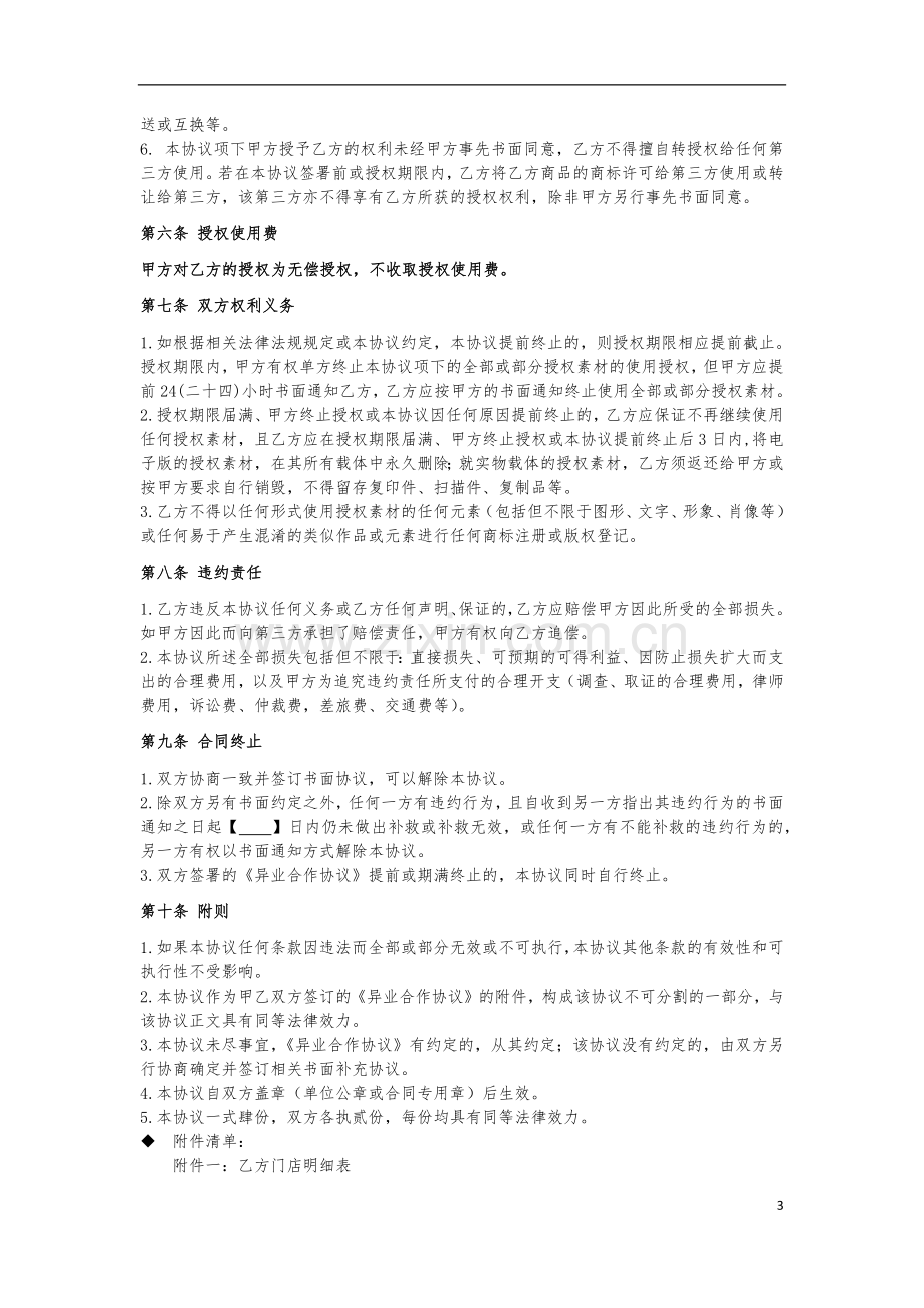 异业合作协议》附件：电影素材授权协议-(合作推广目的+商品开发)-.docx_第3页