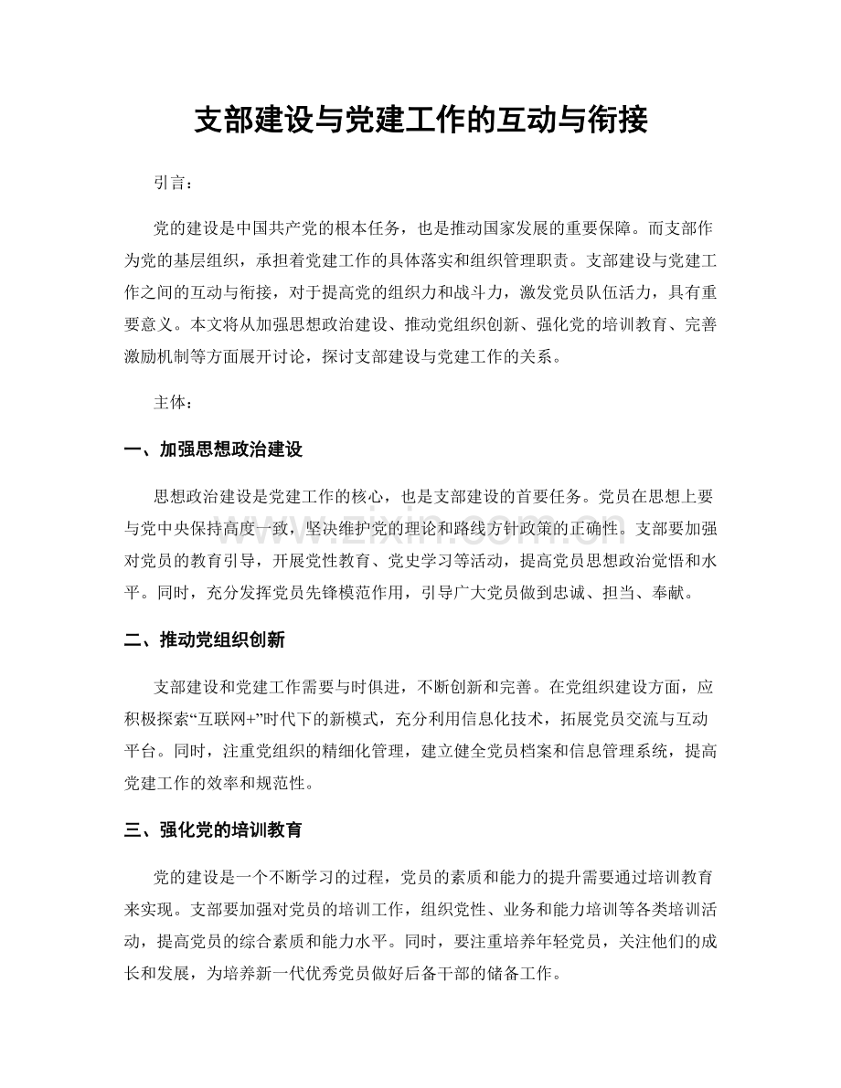 支部建设与党建工作的互动与衔接.docx_第1页