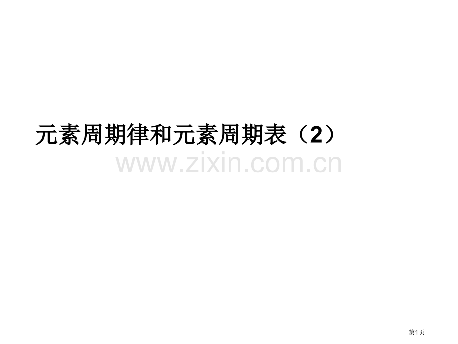 年高考化学复习专题元素周期律和元素周期表专题省公共课一等奖全国赛课获奖课件.pptx_第1页