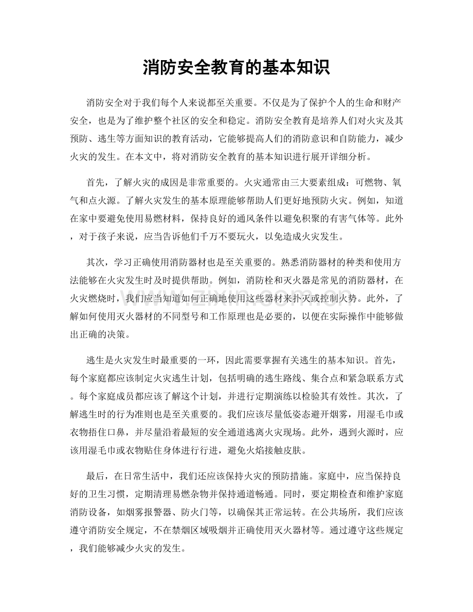 消防安全教育的基本知识.docx_第1页