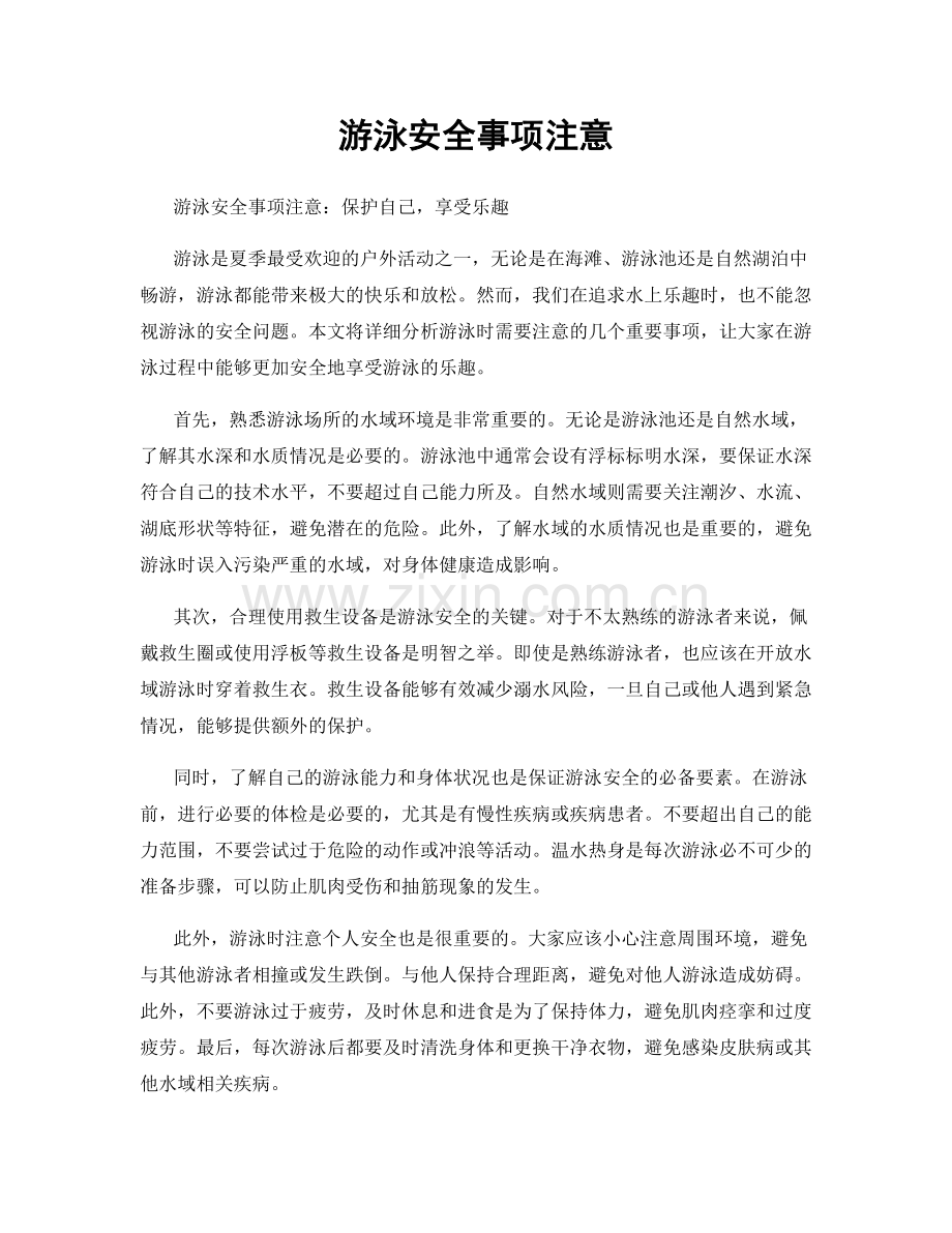 游泳安全事项注意.docx_第1页