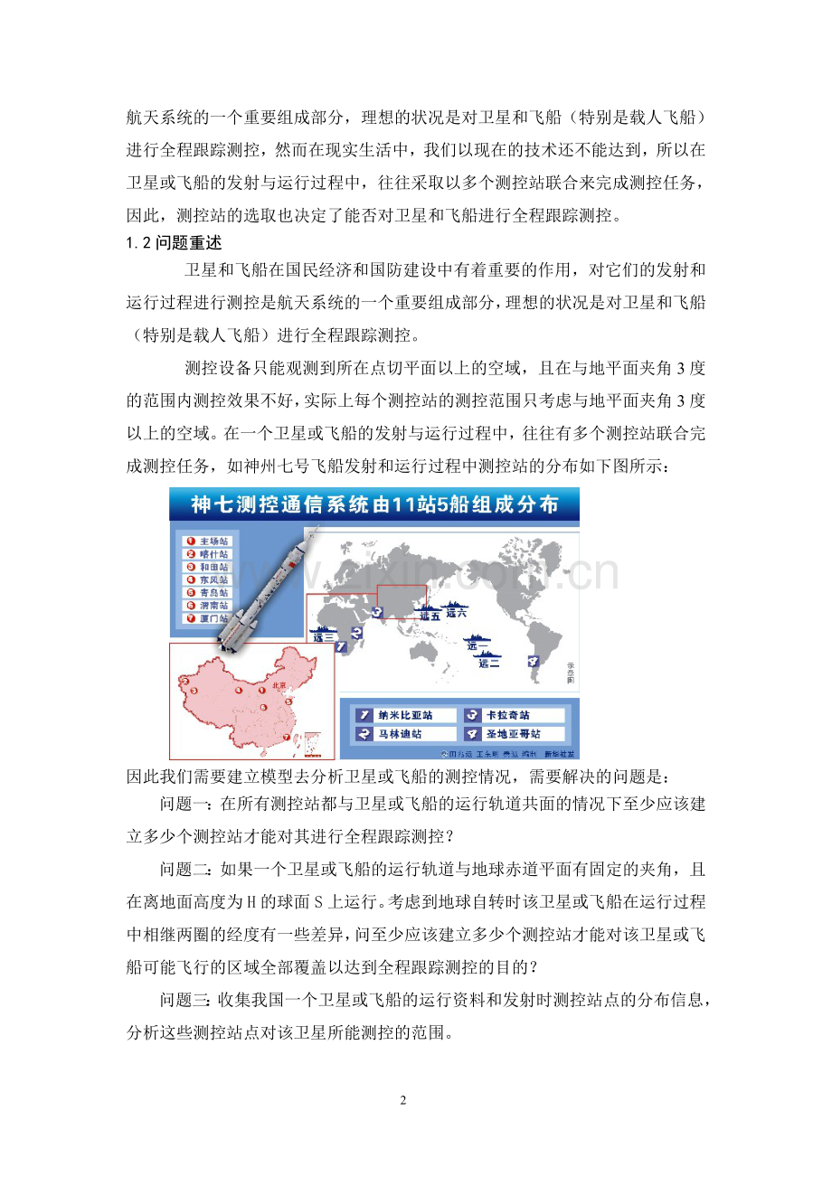 卫星和飞船的跟踪测控-大学生数学建模论文C题.doc_第2页