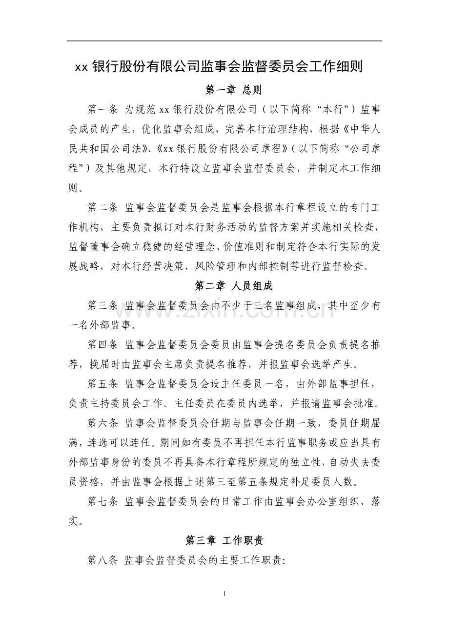 银行股份有限公司监事会监督委员会工作细则模版.doc_第1页