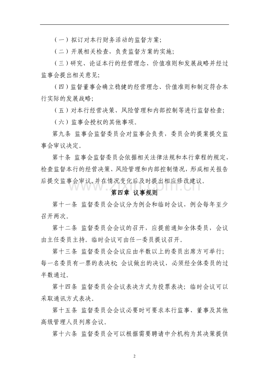 银行股份有限公司监事会监督委员会工作细则模版.doc_第2页