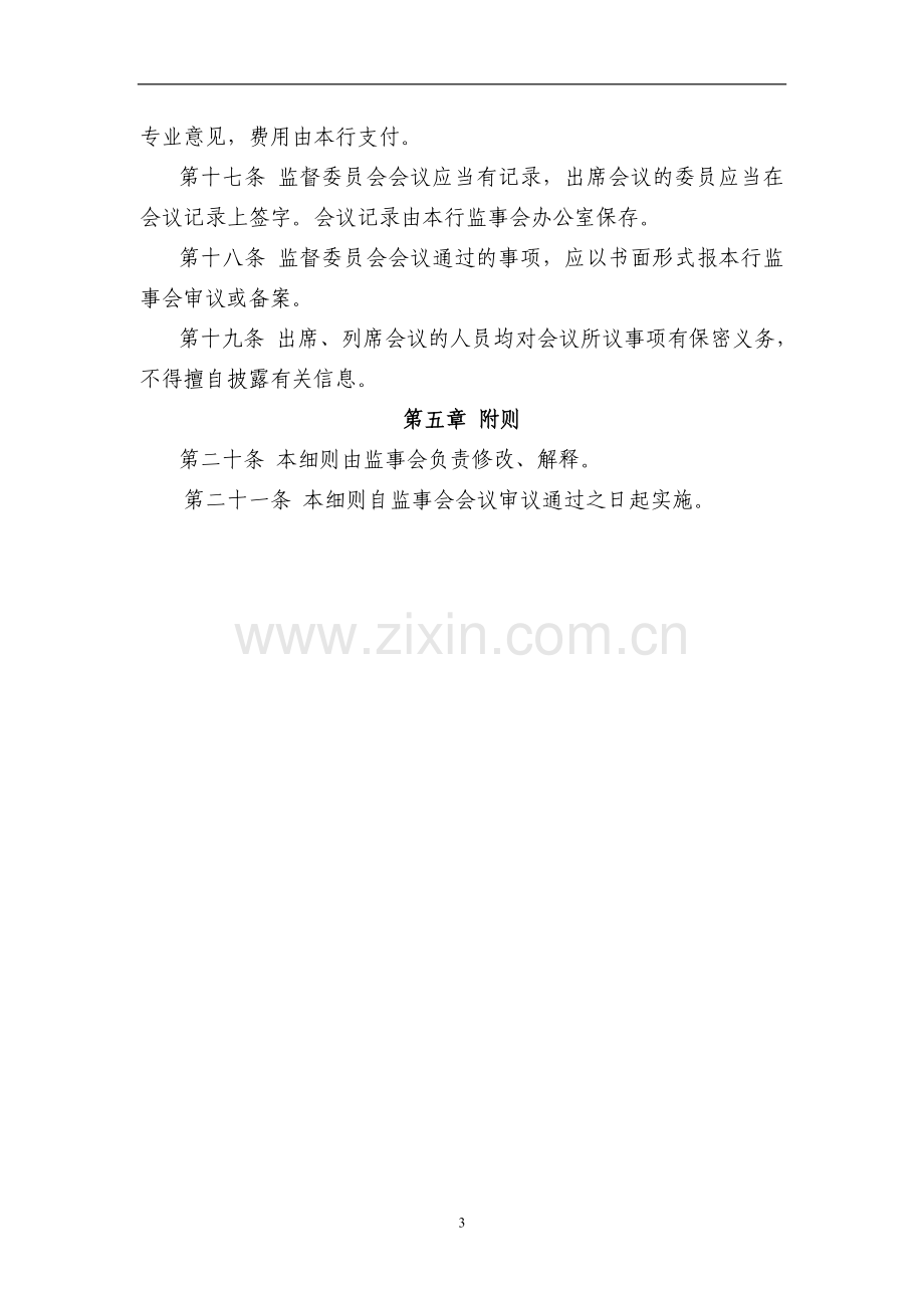 银行股份有限公司监事会监督委员会工作细则模版.doc_第3页