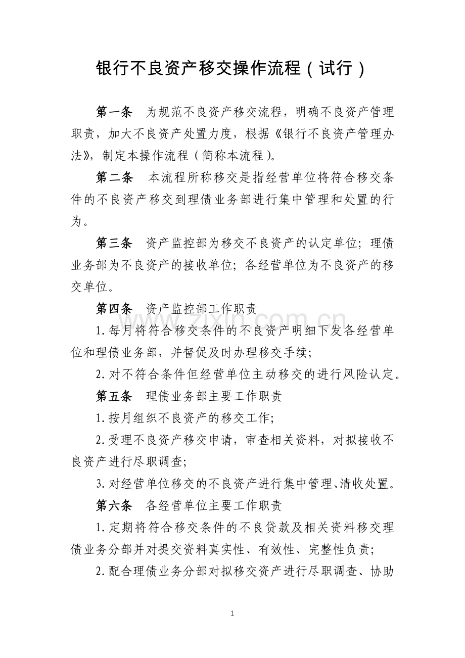 银行不良资产移交操作流程(试行)模版.docx_第1页