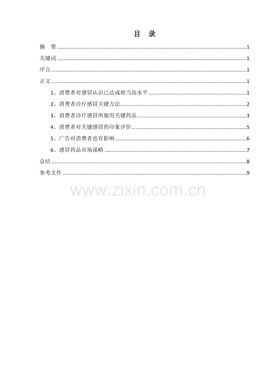 感冒药的市场调查分析报告.doc_第2页