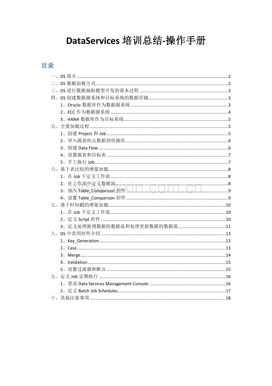 DataService操作基础手册.docx_第1页