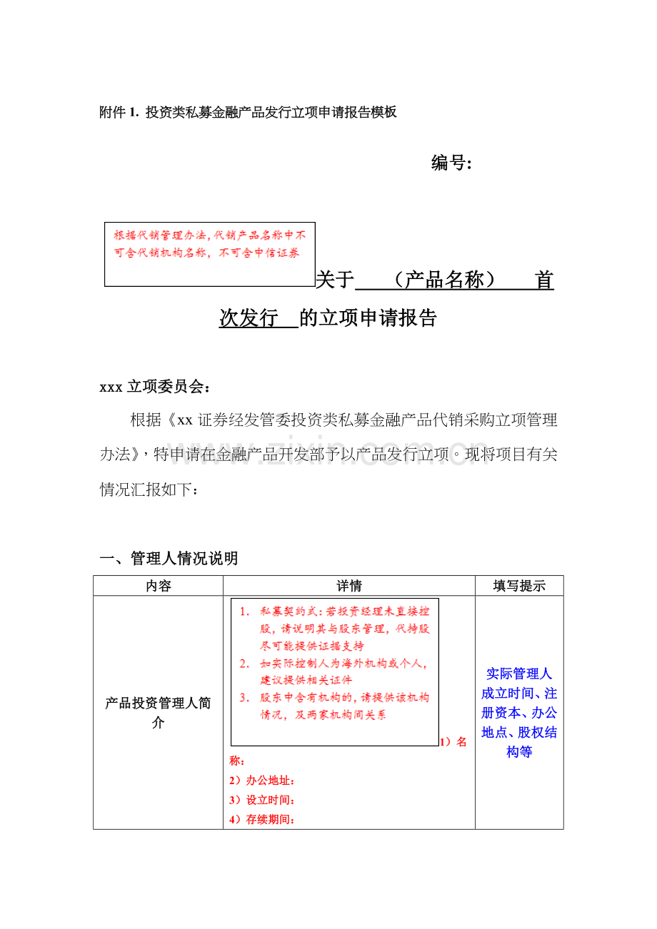 证券公司投资类私募产品发行立项申请报告-(参考范本).docx_第1页